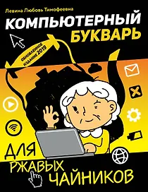 Компьютерный букварь для ржавых чайников