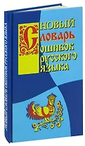 Новый словарь ошибок русского языка