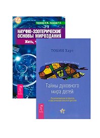 Научно-эзотерические основы I. Тайны духовного мира детей (комплект из 2 книг)