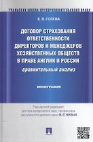 Договор страхования ответственности директоров и менеджеров хозяйственных обществ в праве Англии и Р