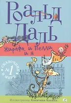 Жирафа, и Пелли, и я: для млад. и сред. шк. возраста