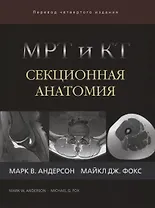 МРТ и КТ Секционная анатомия (4 изд) Андерсон