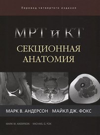 МРТ и КТ Секционная анатомия (4 изд) Андерсон