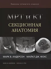 МРТ и КТ Секционная анатомия (4 изд) Андерсон
