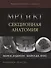 МРТ и КТ Секционная анатомия (4 изд) Андерсон - 0
