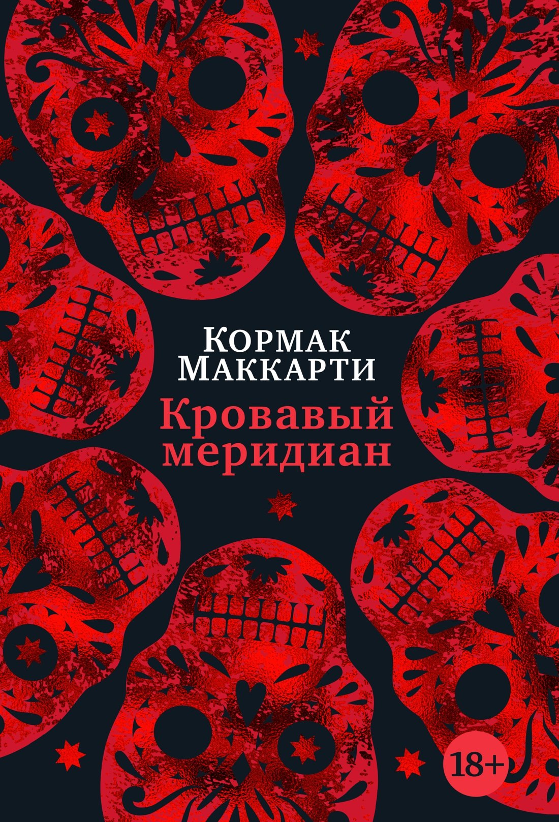 

Кровавый меридиан, или Закатный багрянец на западе