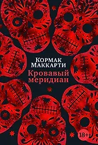 Кровавый меридиан, или Закатный багрянец на западе