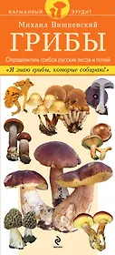 Грибы. Определитель грибов русских лесов и полей