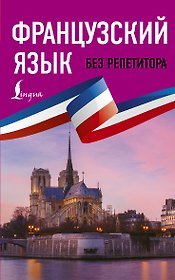 Французский язык без репетитора. Самоучитель французского языка