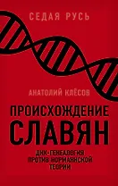 Происхождение славян. ДНК-генеалогия против «норманнской теории»