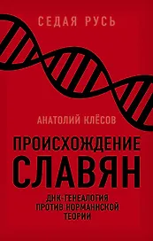 Происхождение славян. ДНК-генеалогия против «норманнской теории»