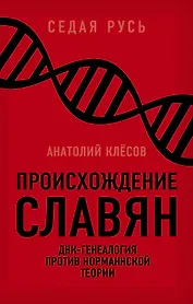Происхождение славян. ДНК-генеалогия против «норманнской теории»