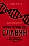 Происхождение славян. ДНК-генеалогия против «норманнской теории» - 0