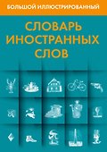 Большой иллюстрированный словарь иностранных слов - 0