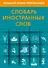 Большой иллюстрированный словарь иностранных слов - 0