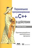 Параллельное программирование на С++ в действии. Практика разработки многопоточных программ. - 0