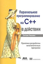 Параллельное программирование на С++ в действии. Практика разработки многопоточных программ.