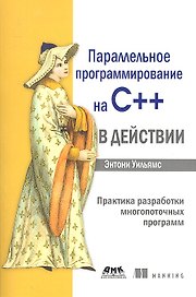 Параллельное программирование на С++ в действии. Практика разработки многопоточных программ.