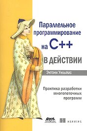 Параллельное программирование на С++ в действии. Практика разработки многопоточных программ.