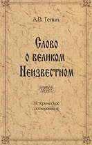 Слово о великом Неизвестном. Историческое исследование