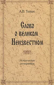 Слово о великом Неизвестном. Историческое исследование