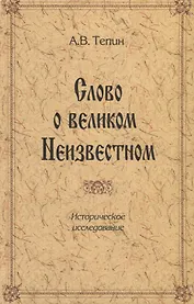 Слово о великом Неизвестном. Историческое исследование