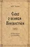 Слово о великом Неизвестном. Историческое исследование - 0