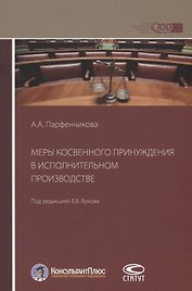 Меры косвенного принуждения в исполнительном производстве