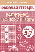 Развиваем технику чтения ( 5-7 лет). Тетрадь. - 0