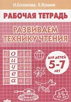 Развиваем технику чтения ( 5-7 лет). Тетрадь.