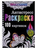 Раскраска антистресс для взрослого, девочки мальчика. 100 картинок - 0