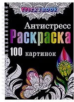 Раскраска антистресс для взрослого, девочки мальчика. 100 картинок