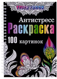 Раскраска антистресс для взрослого, девочки мальчика. 100 картинок