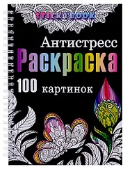 Раскраска антистресс для взрослого, девочки мальчика. 100 картинок