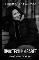Простейший Завет. Физика любви