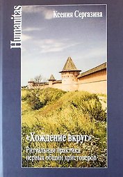 Хождение вкруг. Ритуальная практика первых общин христоверов. 2-е издание, исправленное и дополненное