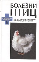 Болезни птиц: Учебное пособие