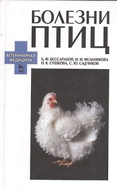 Болезни птиц: Учебное пособие