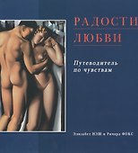 Радости любви: Эротический путеводитель по чувствам - 0