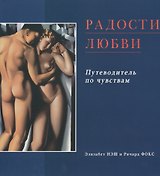 Радости любви: Эротический путеводитель по чувствам