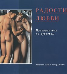 Радости любви: Эротический путеводитель по чувствам