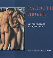 Радости любви: Эротический путеводитель по чувствам