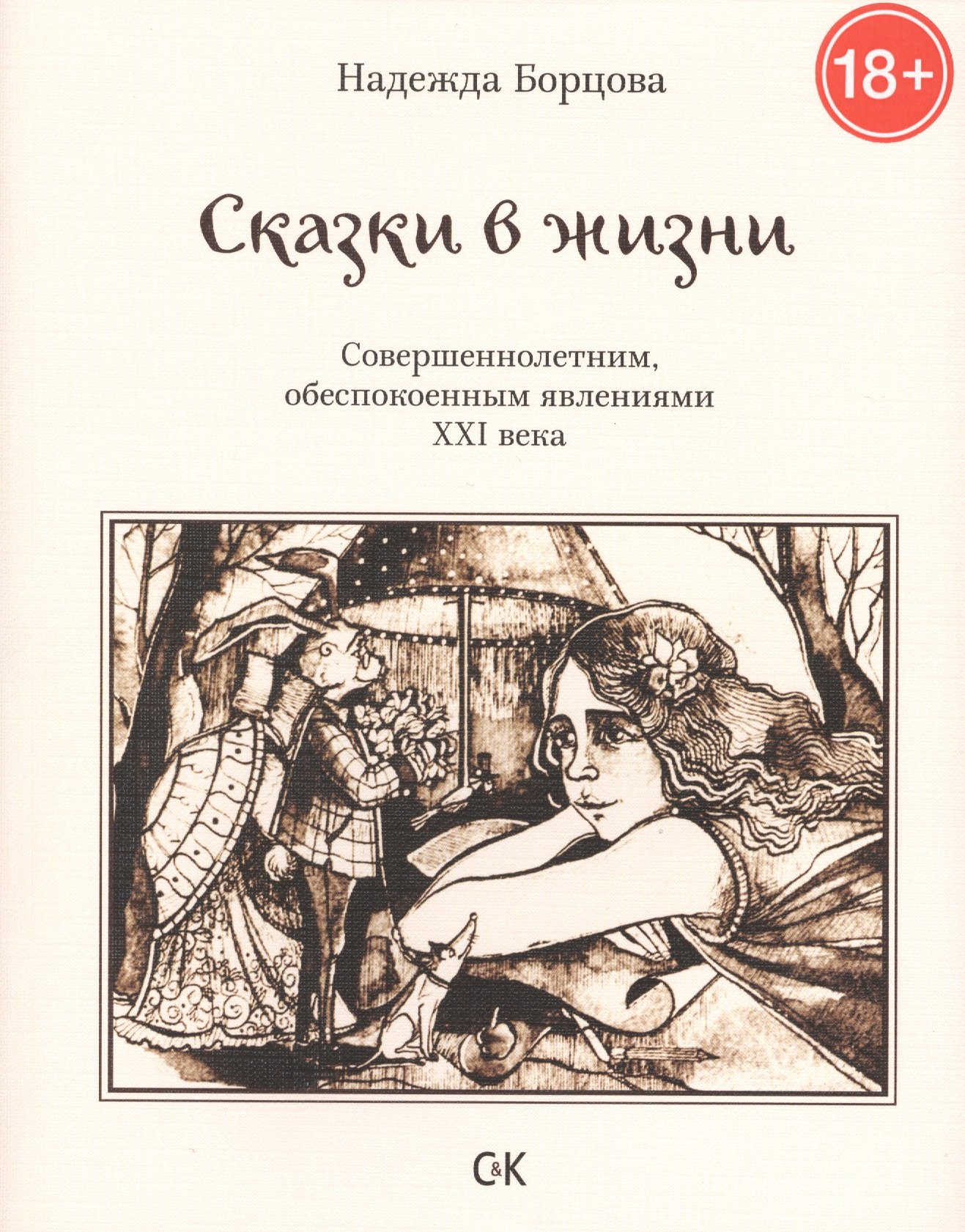 

Сказки в жизни. Совершеннолетним, обеспокоенным явлениями XXI века.