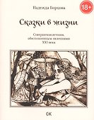 Сказки в жизни. Совершеннолетним, обеспокоенным явлениями XXI века. - 0