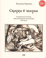 Сказки в жизни. Совершеннолетним, обеспокоенным явлениями XXI века.