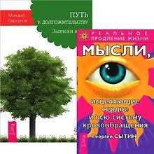 Путь к догожительству. Мысли, исцеляющие сердце и всю систему кровобращения (комплект из 2 книг)