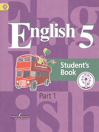 Английский язык. 5 класс. Учебник. В 4-х. Часть 1. Учебник для детей с нарушением зрения