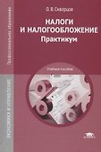 Налоги и налогообложение: Практикум. Учебное пособие - 0