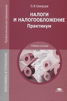 Налоги и налогообложение: Практикум. Учебное пособие