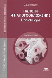 Налоги и налогообложение: Практикум. Учебное пособие